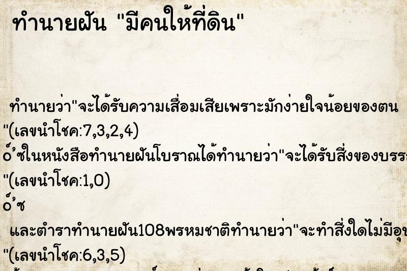 ทำนายฝันทำนายฝันมีคนให้ที่ดิน