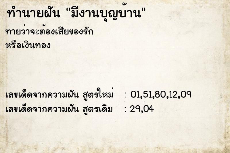 ทำนายฝัน มีงานบุญบ้าน
