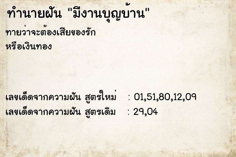 ทำนายฝัน มีงานบุญบ้าน ตำราโบราณ แม่นที่สุดในโลก