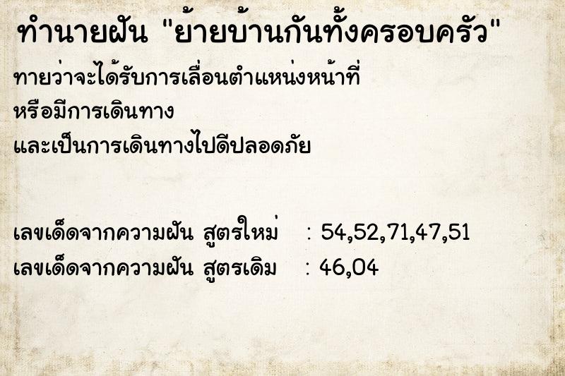 ทำนายฝัน ย้ายบ้านกันทั้งครอบครัว ทำนายฝัน ย้ายบ้านกันทั้งครอบครัว