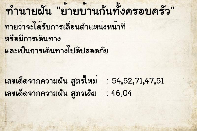 ทำนายฝัน ย้ายบ้านกันทั้งครอบครัว ตำราโบราณ แม่นที่สุดในโลก