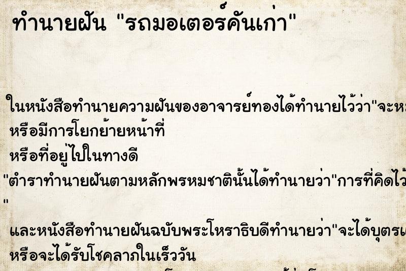 ทำนายฝันรถมอเตอร์คันเก่า ทำนายฝันทำนายฝันรถมอเตอร์คันเก่า