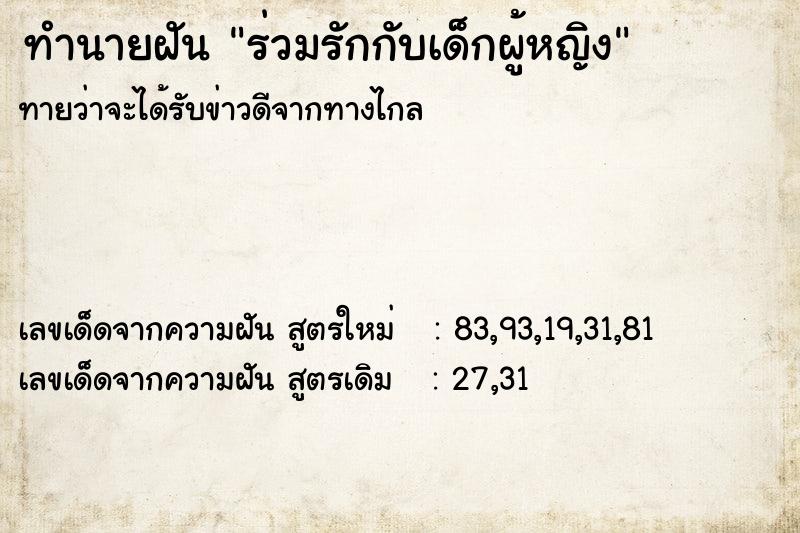 ทำนายฝันทำนายฝันร่วมรักกับเด็กผู้หญิง