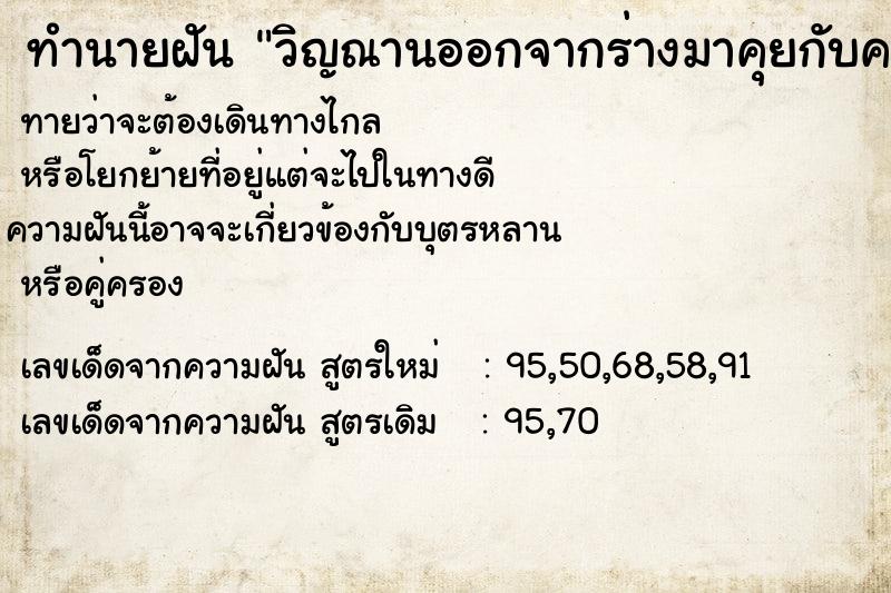 ทำนายฝันทำนายฝันวิญณานออกจากร่างมาคุยกับคนอื่น
