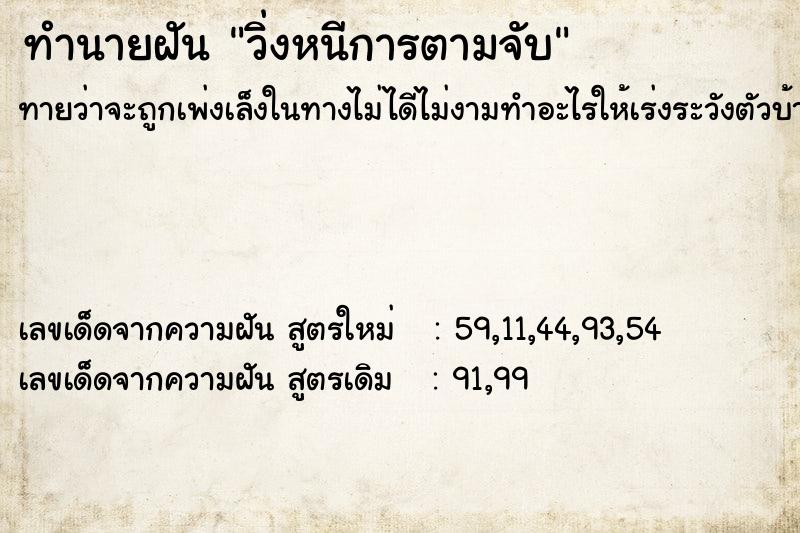 ทำนายฝันทำนายฝันวิ่งหนีการตามจับ