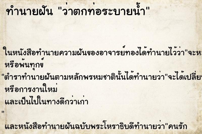 ทำนายฝันทำนายฝันว่าตกท่อระบายน้ำ
