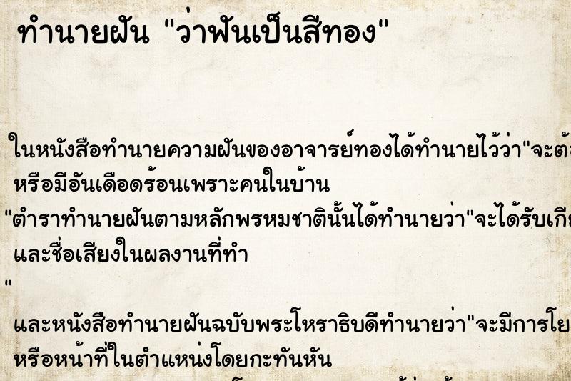 ทำนายฝันทำนายฝันว่าฟันเป็นสีทอง