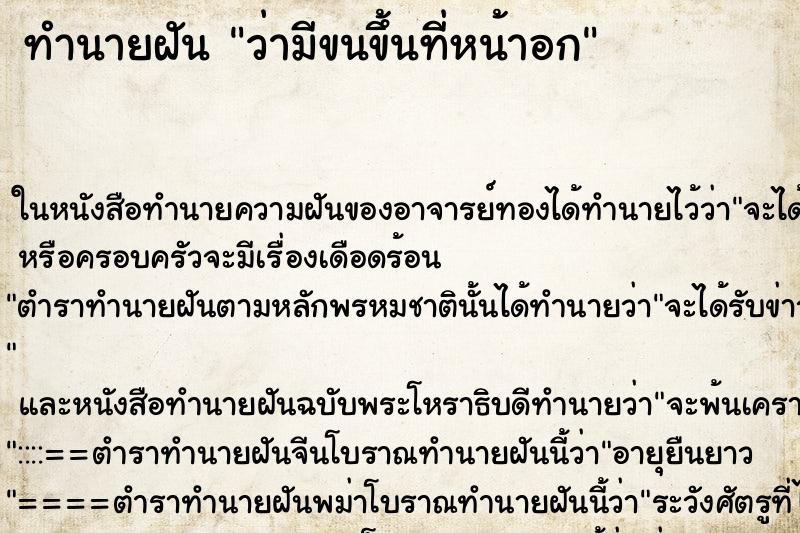 ทำนายฝันว่ามีขนขึ้นที่หน้าอก ทำนายฝันทำนายฝันว่ามีขนขึ้นที่หน้าอก