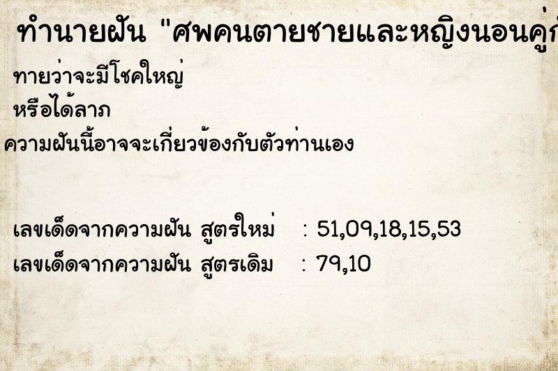 ทำนายฝันทำนายฝันศพคนตายชายและหญิงนอนคู่กัน