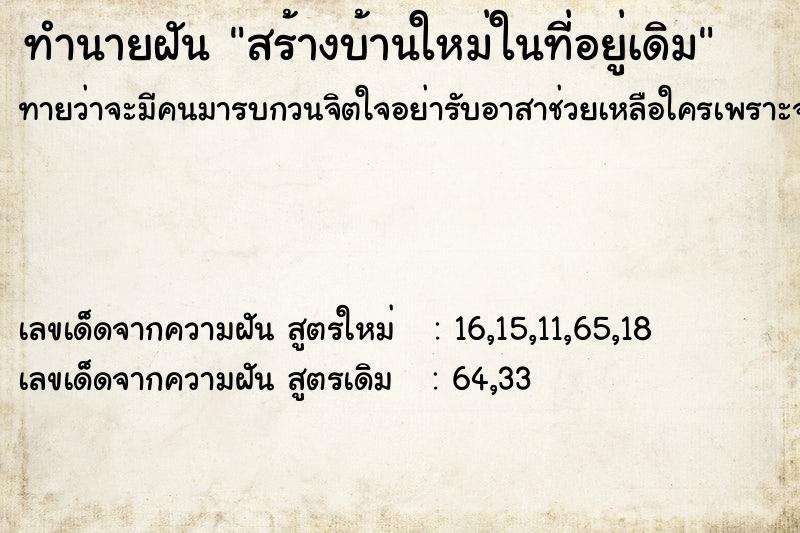 ทำนายฝัน สร้างบ้านใหม่ในที่อยู่เดิม ทำนายฝัน สร้างบ้านใหม่ในที่อยู่เดิม
