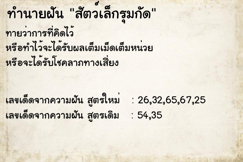 ทำนายฝัน สัตว์เล็กรุมกัด