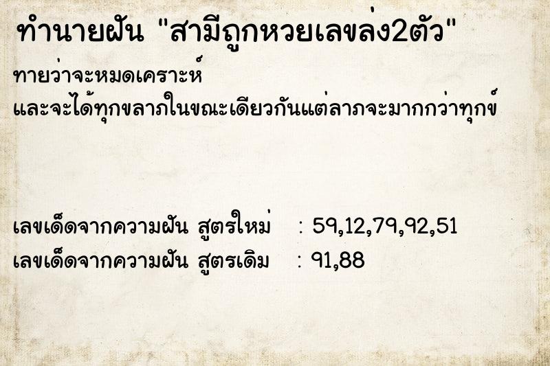 ทำนายฝันสามีถูกหวยเลขล่ง2ตัว ทำนายฝันทำนายฝันสามีถูกหวยเลขล่ง2ตัว