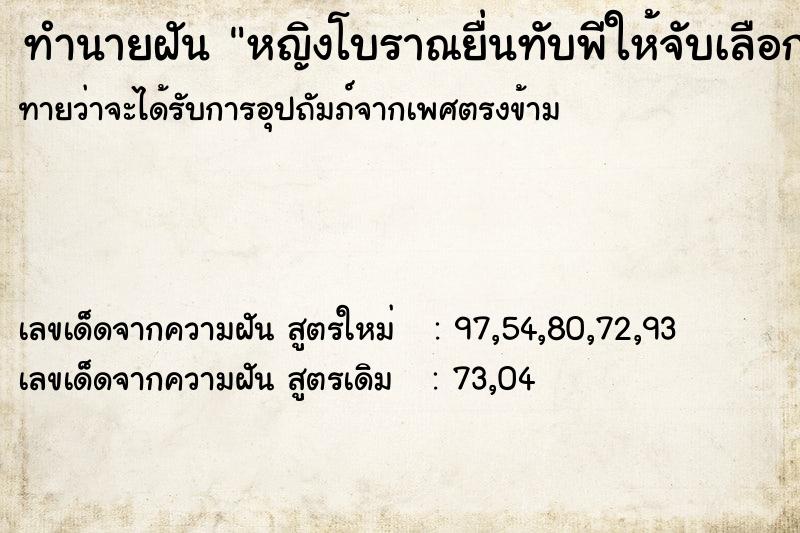 ทำนายฝันหญิงโบราณยื่นทับพีให้จับเลือกท ทำนายฝันทำนายฝันหญิงโบราณยื่นทับพีให้จับเลือกท