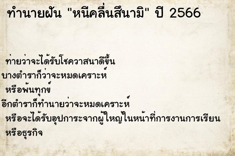 ทำนายฝัน หนีคลื่นสึนามิ
