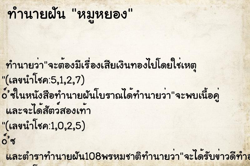 ทำนายฝันทำนายฝันหมูหยอง