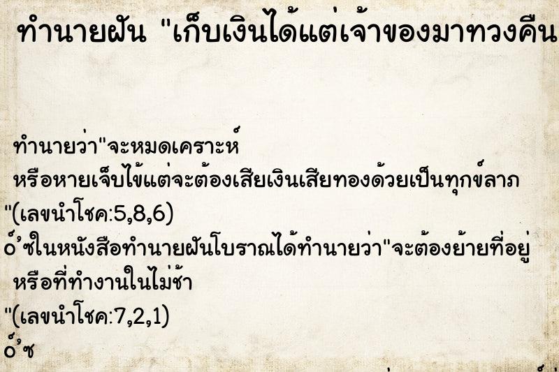 ทำนายฝัน เก็บเงินได้แต่เจ้าของมาทวงคืน
