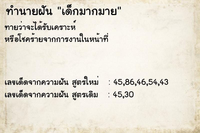 ทำนายฝัน เด็กมากมาย ทำนายฝัน เด็กมากมาย