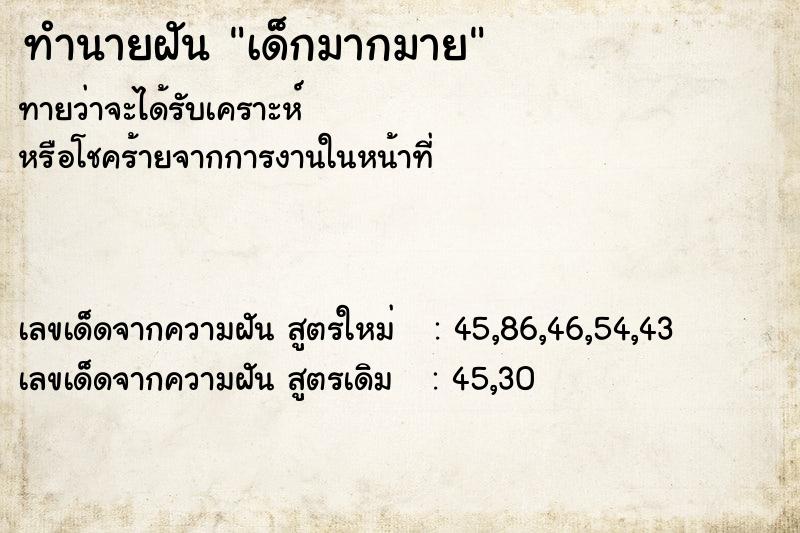 ทำนายฝัน เด็กมากมาย ตำราโบราณ แม่นที่สุดในโลก