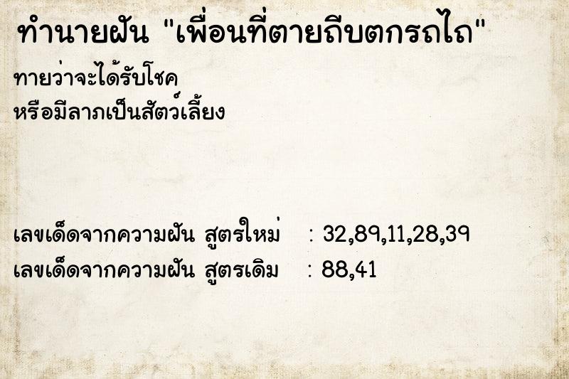 ทำนายฝันเพื่อนที่ตายถีบตกรถไถ ทำนายฝันทำนายฝันเพื่อนที่ตายถีบตกรถไถ