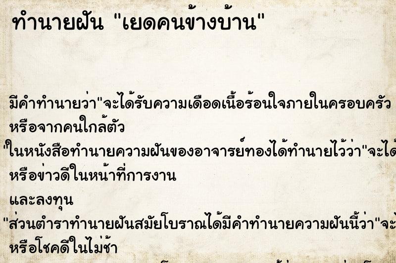 ทำนายฝัน เยดคนข้างบ้าน ทำนายฝัน เยดคนข้างบ้าน