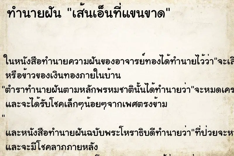 ทำนายฝัน เส้นเอ็นที่แขนขาด ทำนายฝัน เส้นเอ็นที่แขนขาด