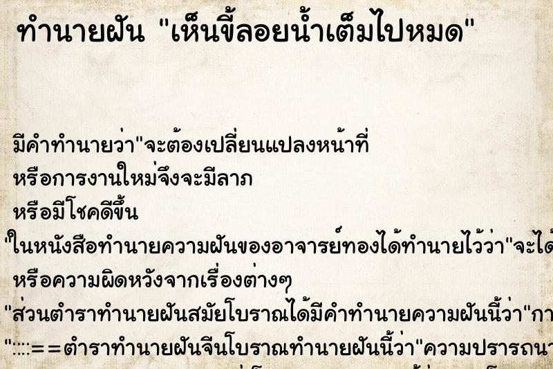 ทำนายฝัน เห็นขี้ลอยน้ำเต็มไปหมด ทำนายฝัน เห็นขี้ลอยน้ำเต็มไปหมด