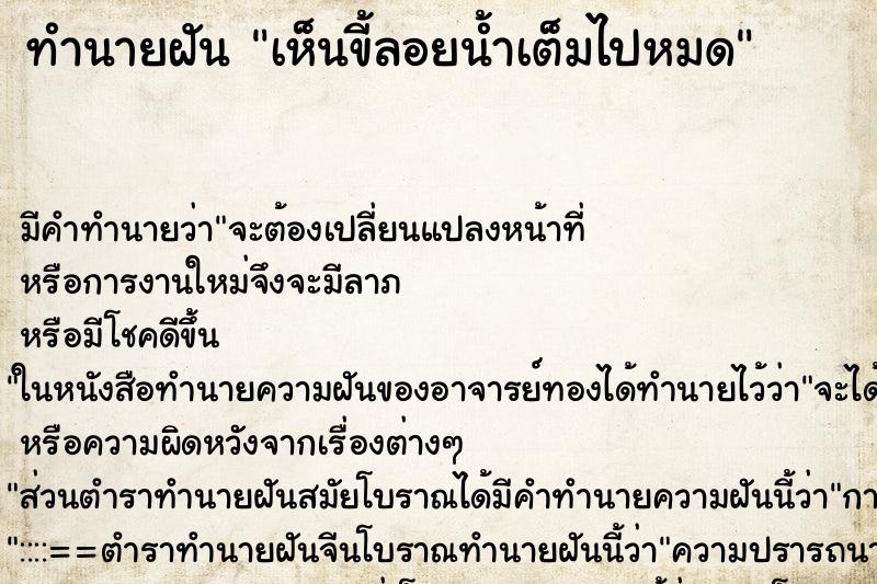 ทำนายฝัน เห็นขี้ลอยน้ำเต็มไปหมด ตำราโบราณ แม่นที่สุดในโลก