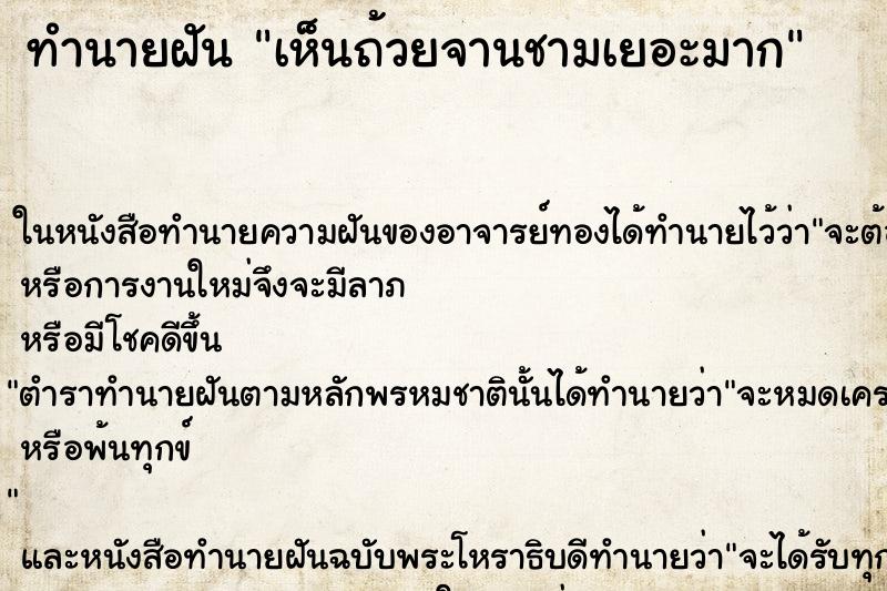 ทำนายฝัน เห็นถ้วยจานชามเยอะมาก ทำนายฝัน เห็นถ้วยจานชามเยอะมาก