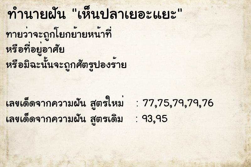 ทำนายฝันเห็นปลาเยอะแยะ ทำนายฝันทำนายฝันเห็นปลาเยอะแยะ