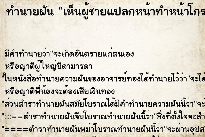 ทำนายฝัน เห็นผู้ชายแปลกหน้าทำหน้าโกรธเรา ตำราโบราณ แม่นที่สุดในโลก