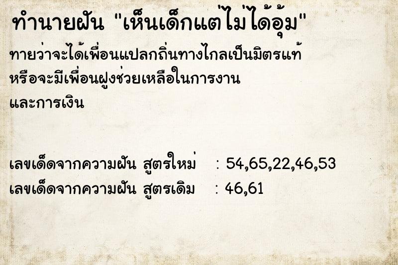 ทำนายฝันทำนายฝันเห็นเด็กแต่ไม่ได้อุ้ม
