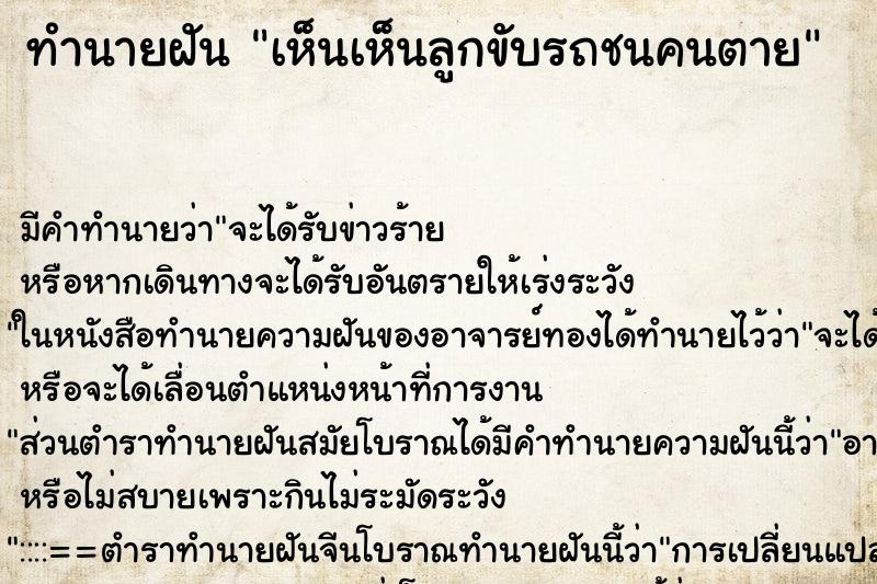ทำนายฝัน เห็นเห็นลูกขับรถชนคนตาย ทำนายฝัน เห็นเห็นลูกขับรถชนคนตาย