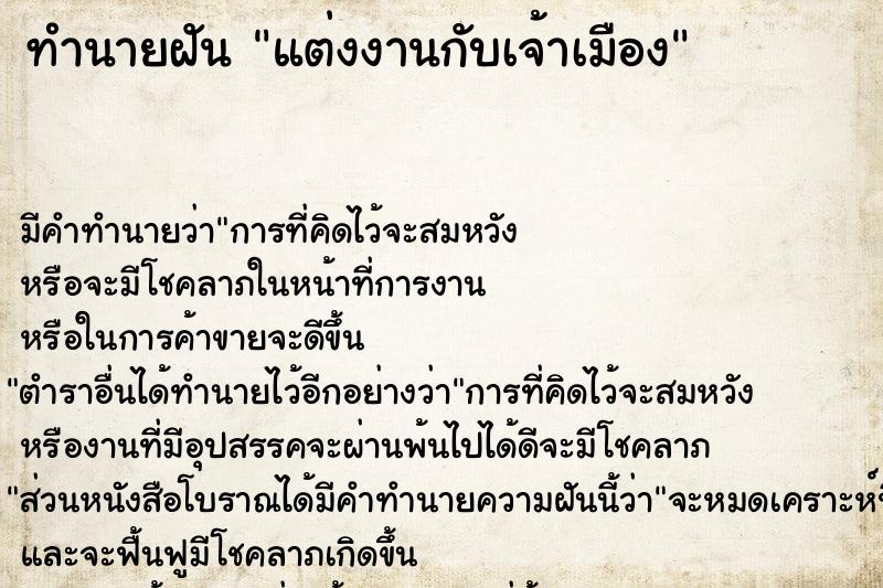 ทำนายฝันทำนายฝันแต่งงานกับเจ้าเมือง