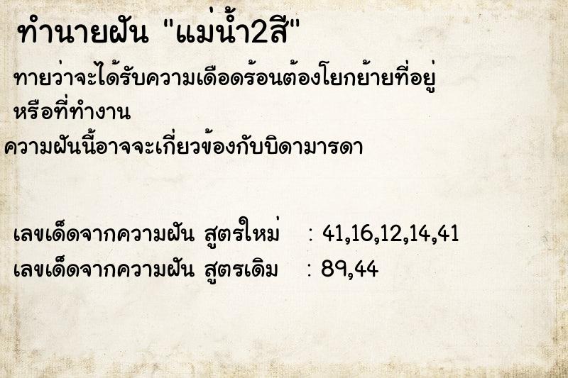 ทำนายฝัน แม่น้ำ2สี ทำนายฝัน แม่น้ำ2สี