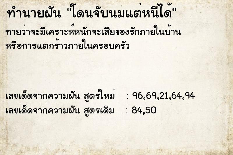 ทำนายฝันทำนายฝันโดนจับนมแต่หนีได้