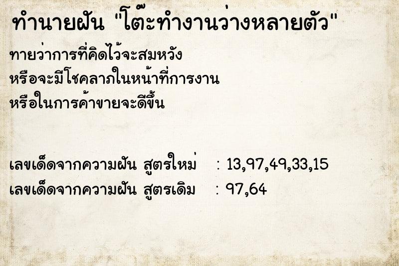 ทำนายฝันทำนายฝันโต๊ะทำงานว่างหลายตัว