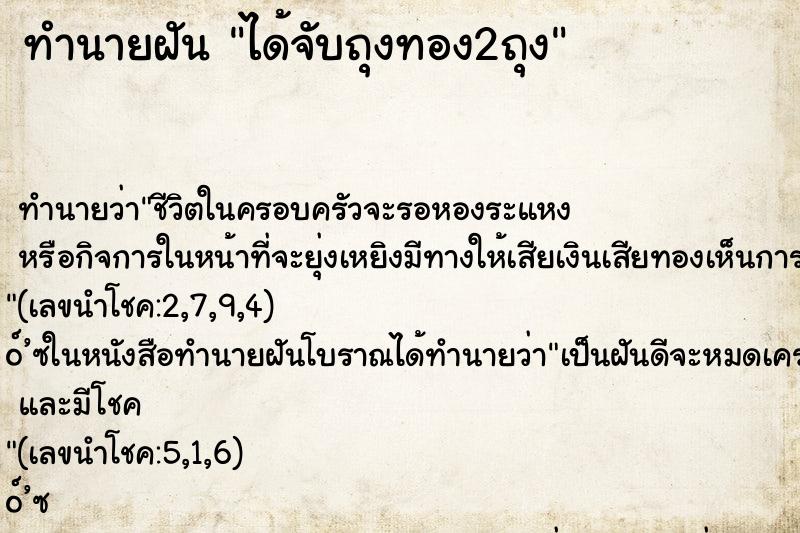 ทำนายฝันทำนายฝันได้จับถุงทอง2ถุง