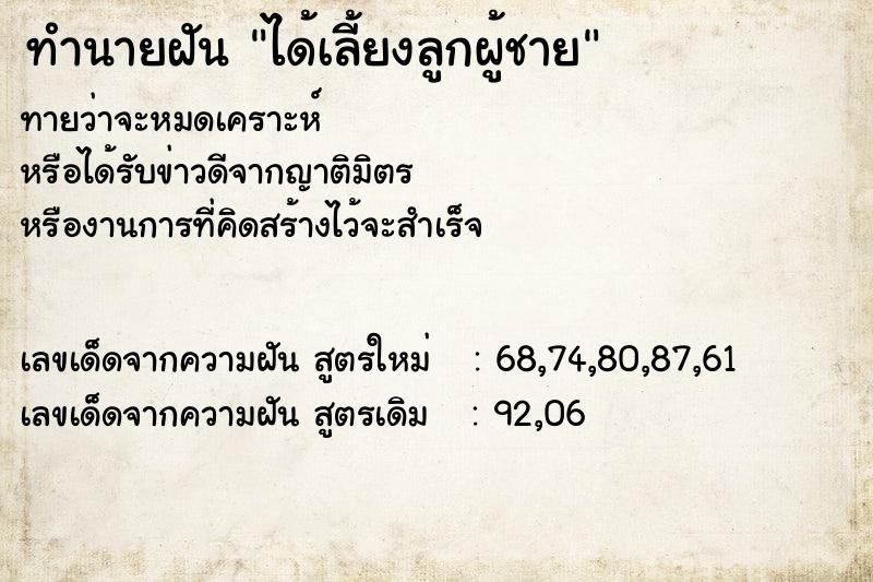 ทำนายฝันได้เลี้ยงลูกผู้ชาย ทำนายฝันทำนายฝันได้เลี้ยงลูกผู้ชาย