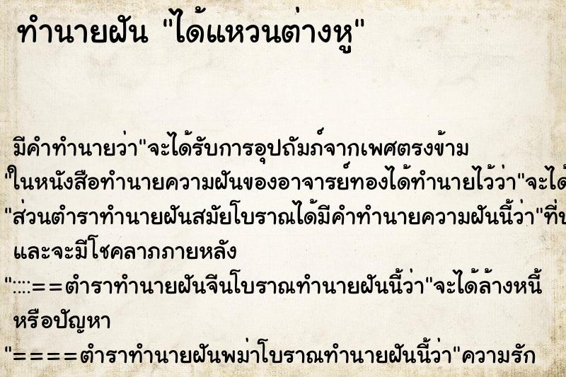 ทำนายฝัน ได้แหวนต่างหู ทำนายฝัน ได้แหวนต่างหู