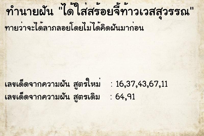 ทำนายฝัน ได้ใส่สร้อยจี้ท้าวเวสสุวรรณ