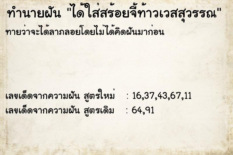 ทำนายฝัน ได้ใส่สร้อยจี้ท้าวเวสสุวรรณ ตำราโบราณ แม่นที่สุดในโลก