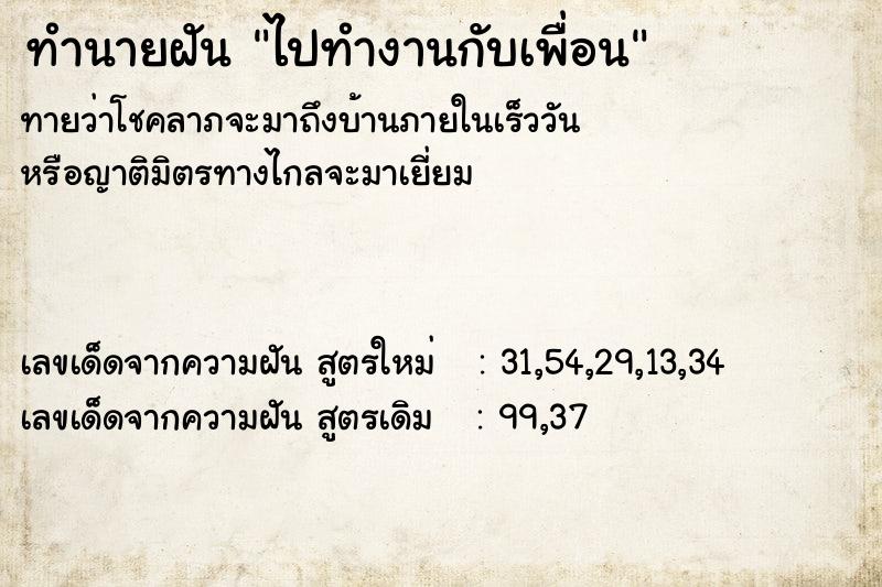ทำนายฝันไปทำงานกับเพื่อน ทำนายฝันทำนายฝันไปทำงานกับเพื่อน