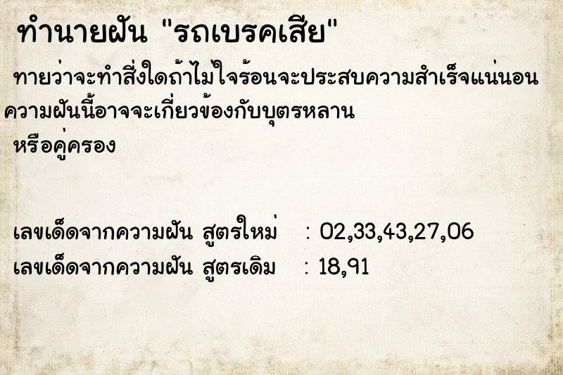 ทำนายฝันทำนายฝัน945c51645a06a6acc3c1f2706a806e89รถเบรคเสีย