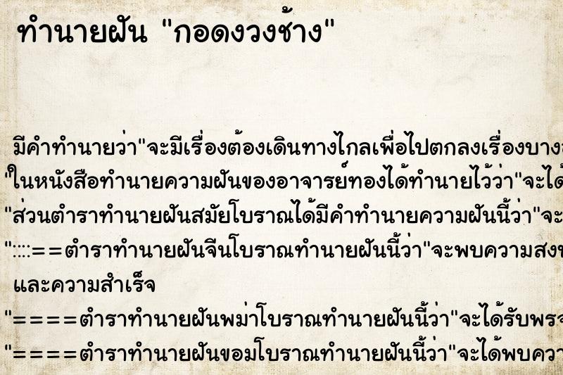 ทำนายฝัน กอดงวงช้าง