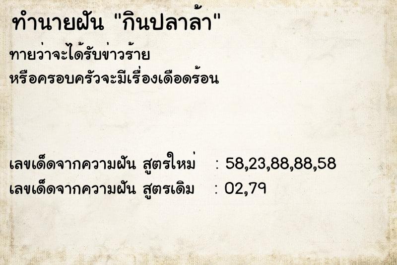 ทำนายฝันกินปลาล้า ทำนายฝันทำนายฝันกินปลาล้า