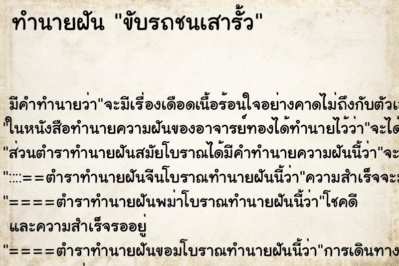 ทำนายฝัน ขับรถชนเสารั้ว ทำนายฝัน ขับรถชนเสารั้ว