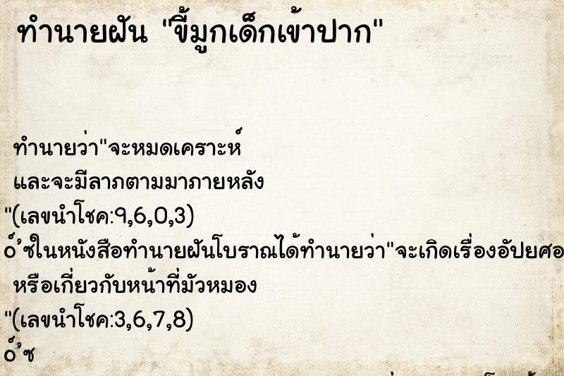 ทำนายฝันทำนายฝันขี้มูกเด็กเข้าปาก