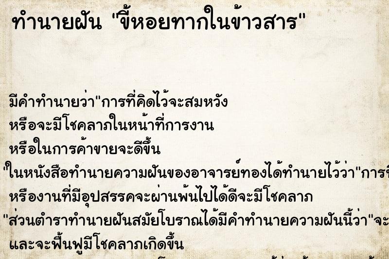 ทำนายฝัน ขี้หอยทากในข้าวสาร ทำนายฝัน ขี้หอยทากในข้าวสาร