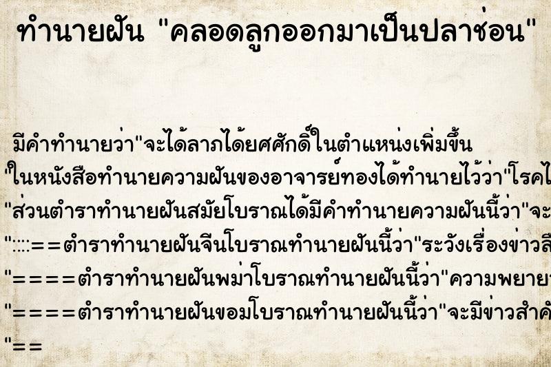 ทำนายฝัน คลอดลูกออกมาเป็นปลาช่อน ทำนายฝัน คลอดลูกออกมาเป็นปลาช่อน