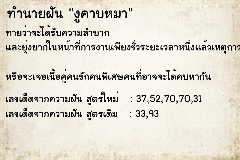 ทำนายฝันงูคาบหมา ทำนายฝันทำนายฝันงูคาบหมา